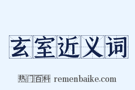 玄室近义词是什么意思的图片